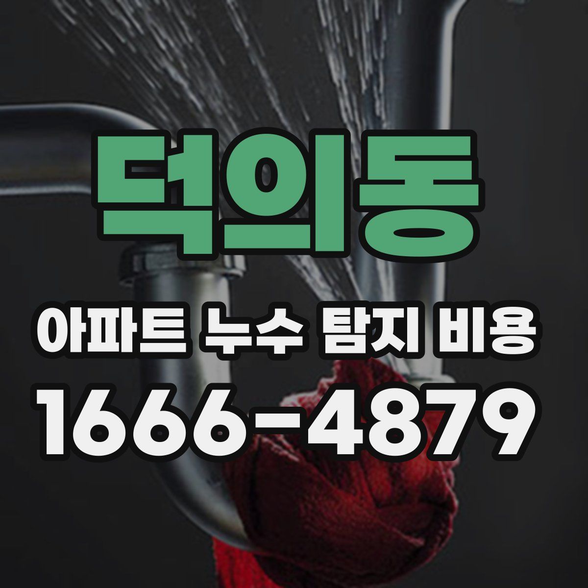 덕의동 아파트 누수 탐지 비용
