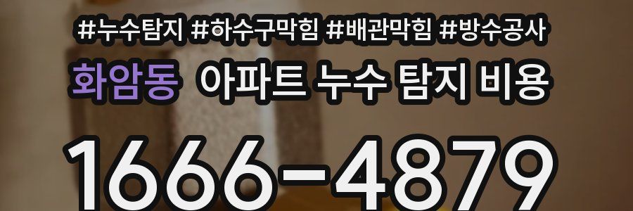 화암동 아파트 누수 탐지 비용