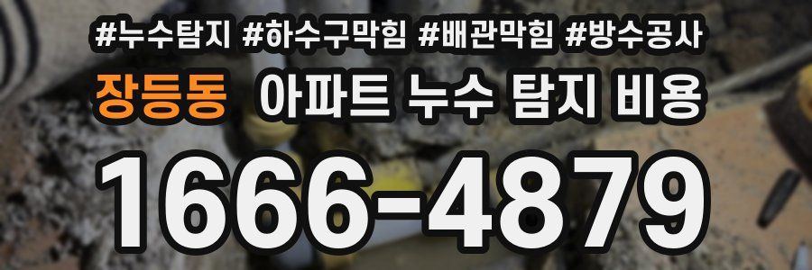장등동 아파트 누수 탐지 비용