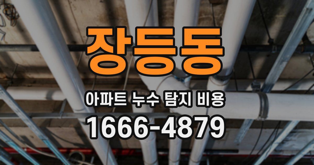 장등동 아파트 누수 탐지 비용