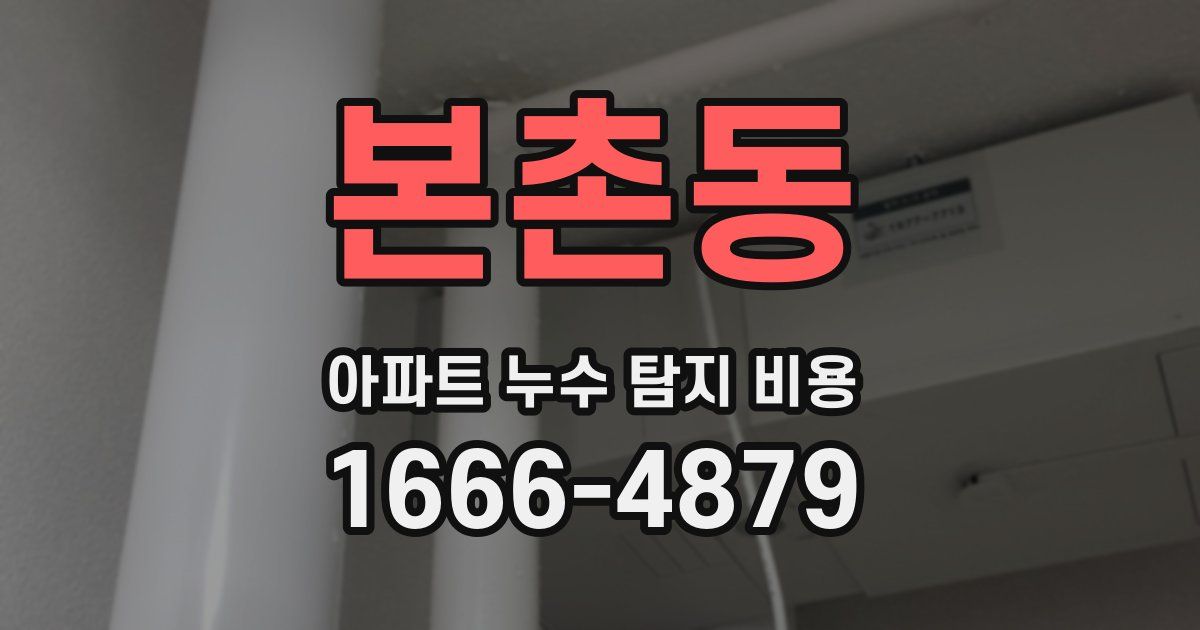 본촌동 아파트 누수 탐지 비용