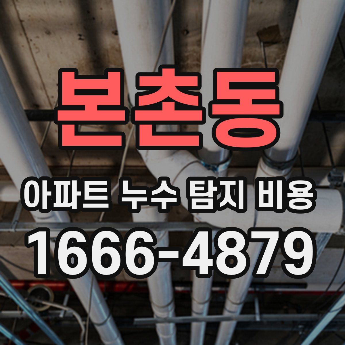 본촌동 아파트 누수 탐지 비용