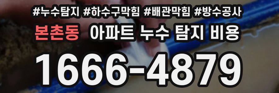 본촌동 아파트 누수 탐지 비용