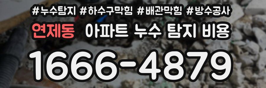 연제동 아파트 누수 탐지 비용