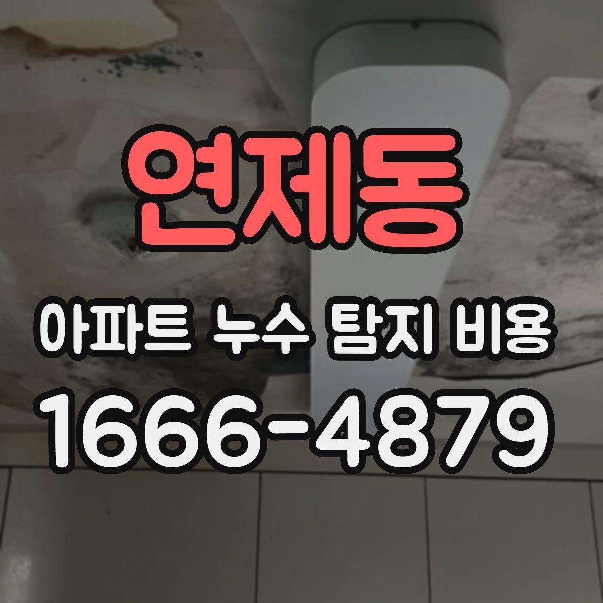 연제동 아파트 누수 탐지 비용
