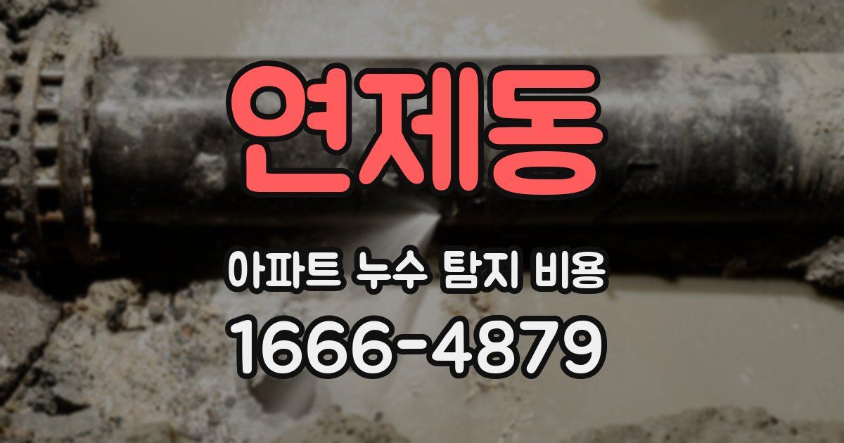 연제동 아파트 누수 탐지 비용