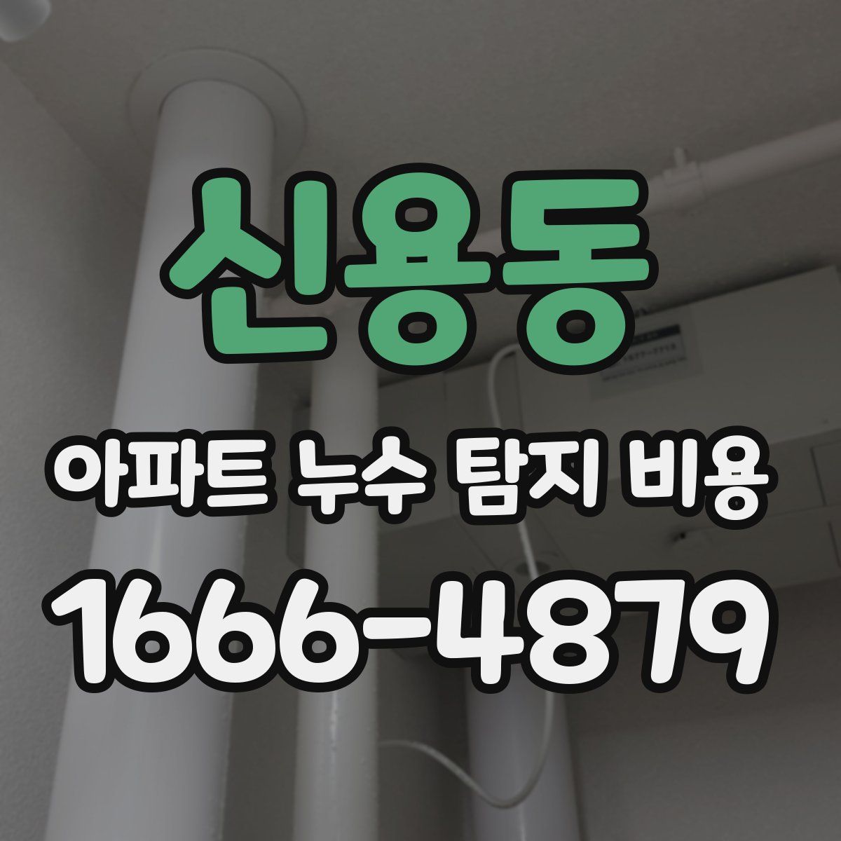 신용동 아파트 누수 탐지 비용