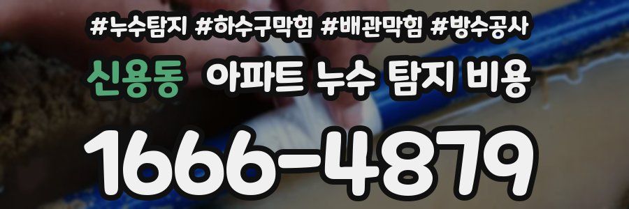 신용동 아파트 누수 탐지 비용