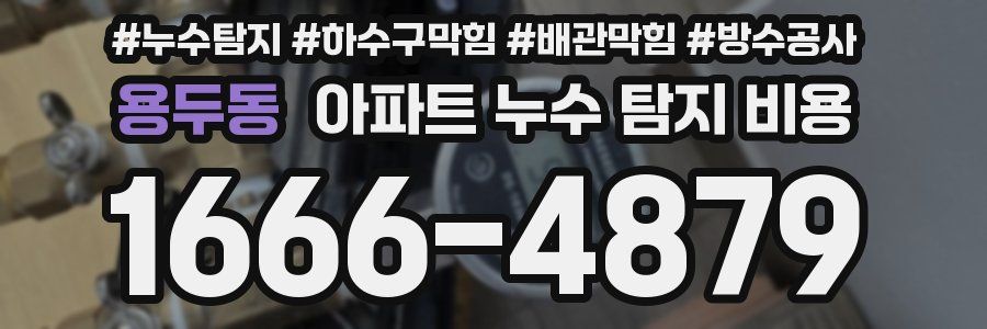 용두동 아파트 누수 탐지 비용