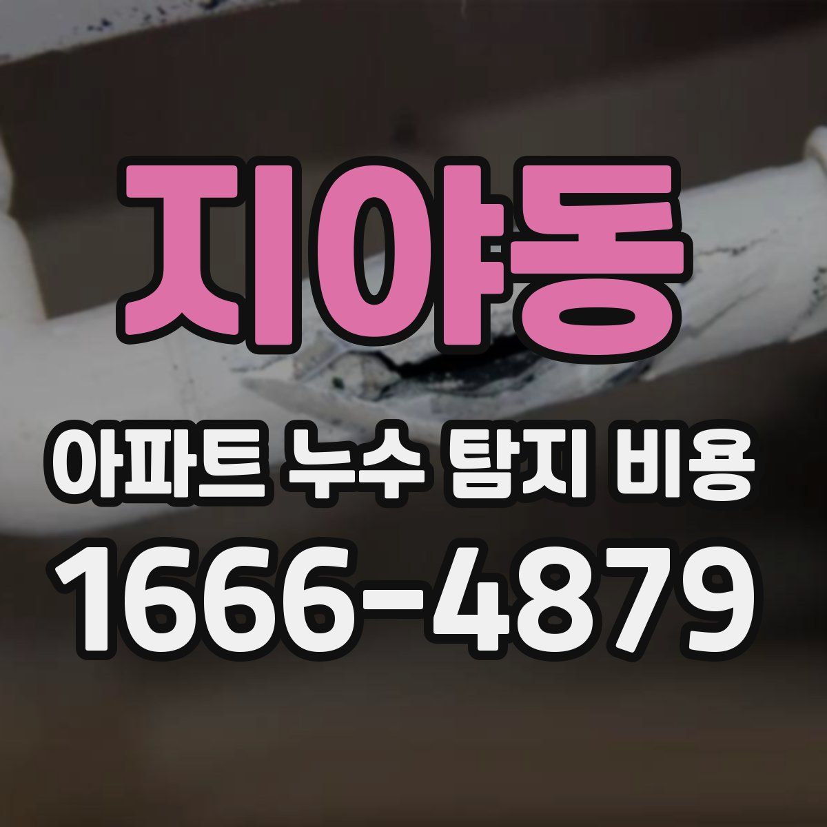 지야동 아파트 누수 탐지 비용