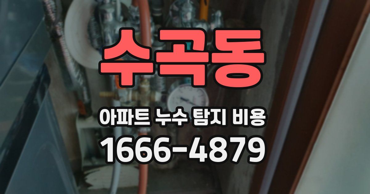 수곡동 아파트 누수 탐지 비용