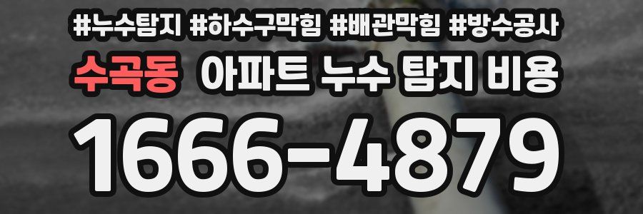 수곡동 아파트 누수 탐지 비용