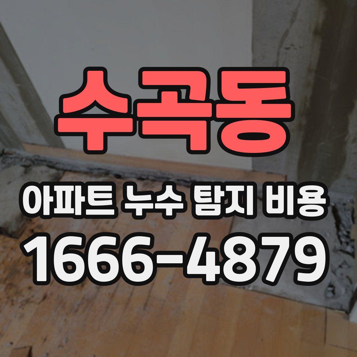 수곡동 아파트 누수 탐지 비용