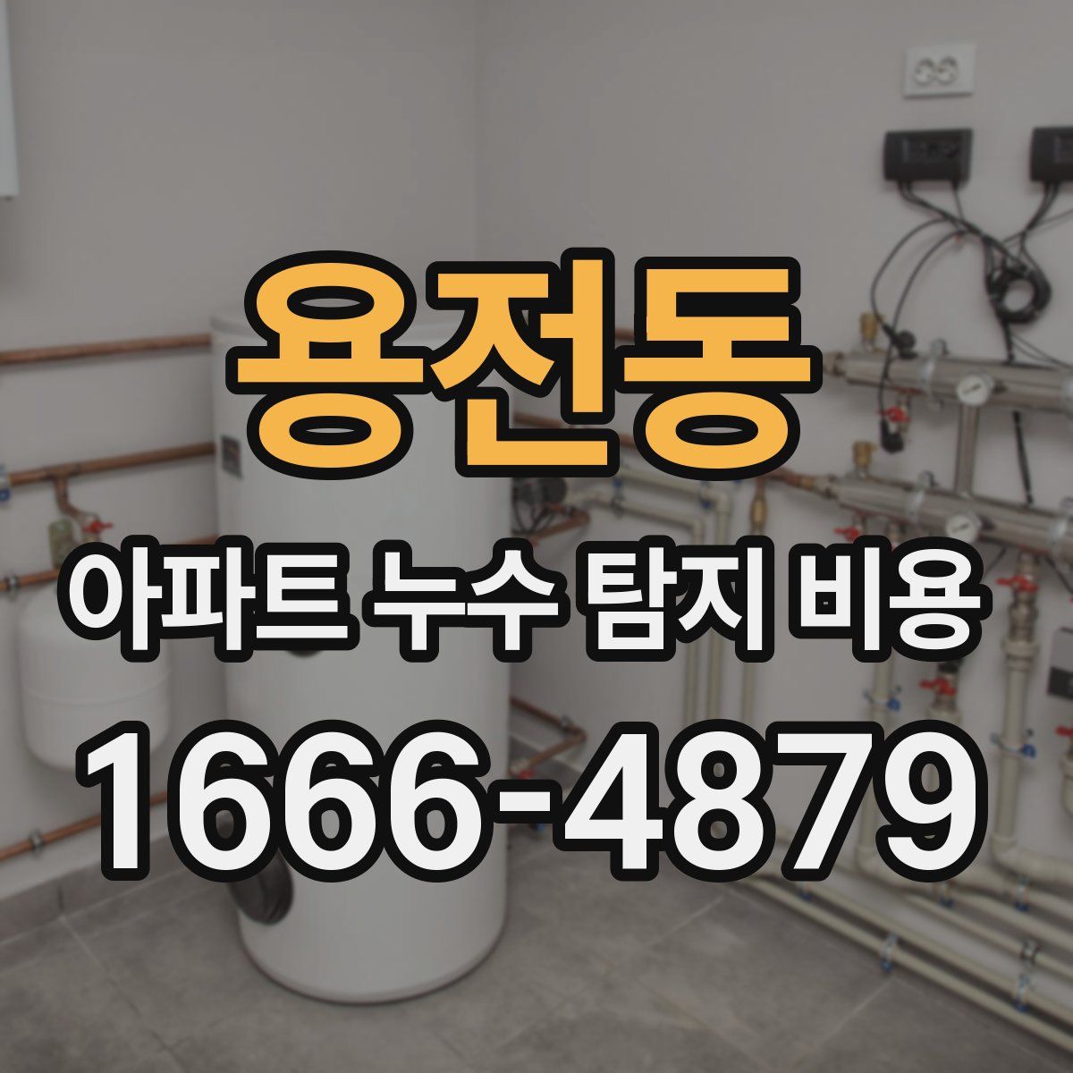 용전동 아파트 누수 탐지 비용