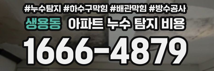 생용동 아파트 누수 탐지 비용