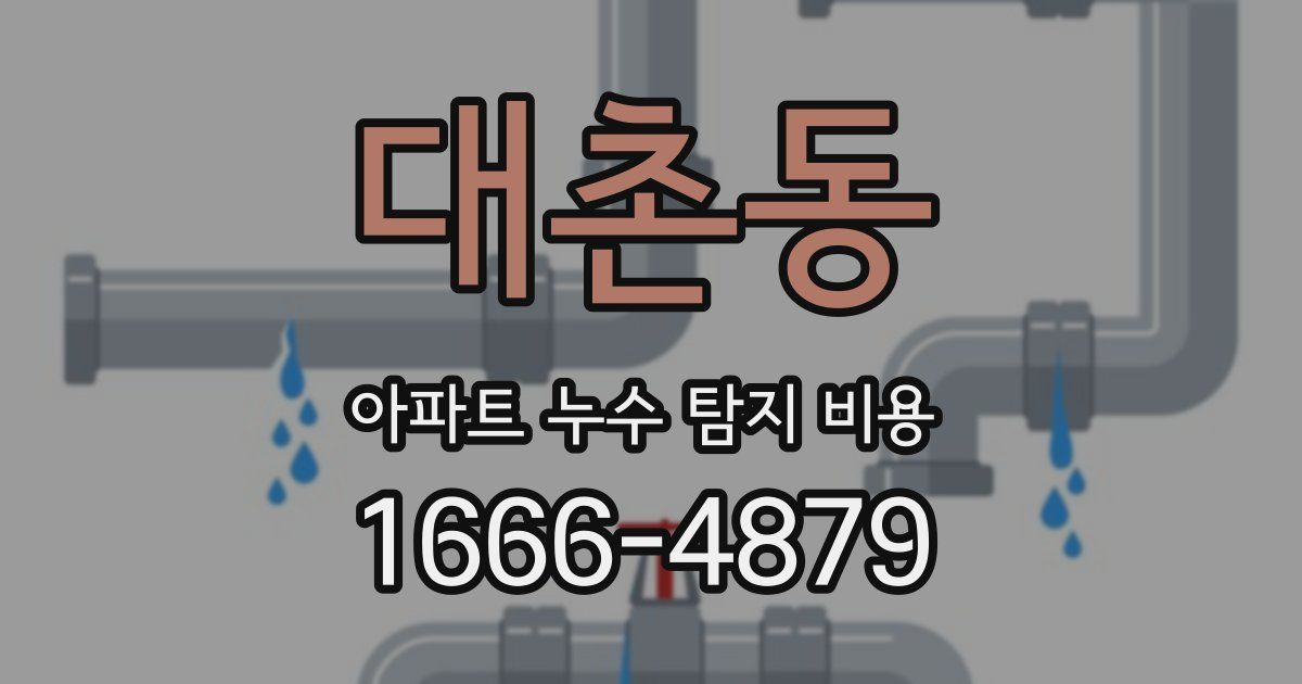 대촌동 아파트 누수 탐지 비용