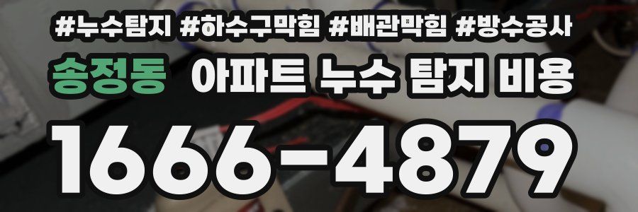 송정동 아파트 누수 탐지 비용