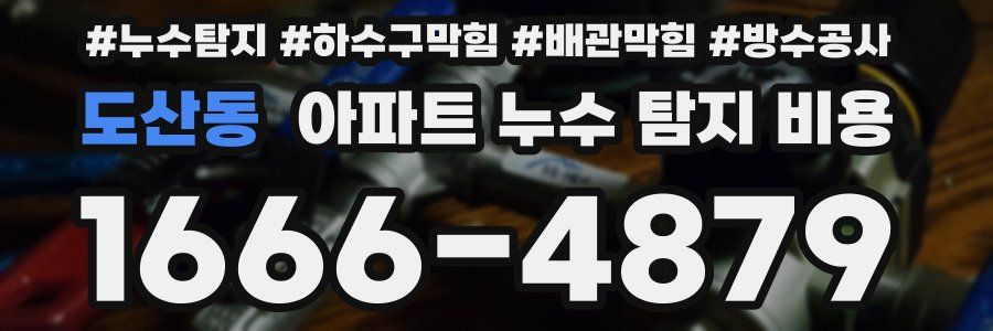 도산동 아파트 누수 탐지 비용