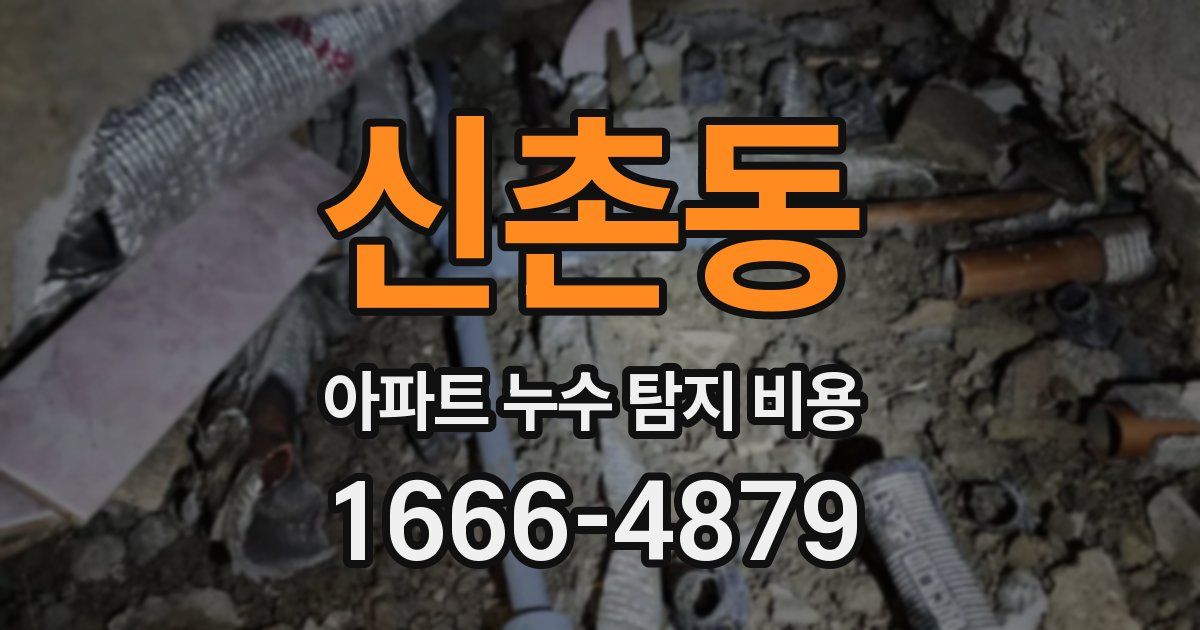 신촌동 아파트 누수 탐지 비용