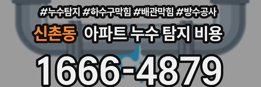 신촌동 아파트 누수 탐지 비용