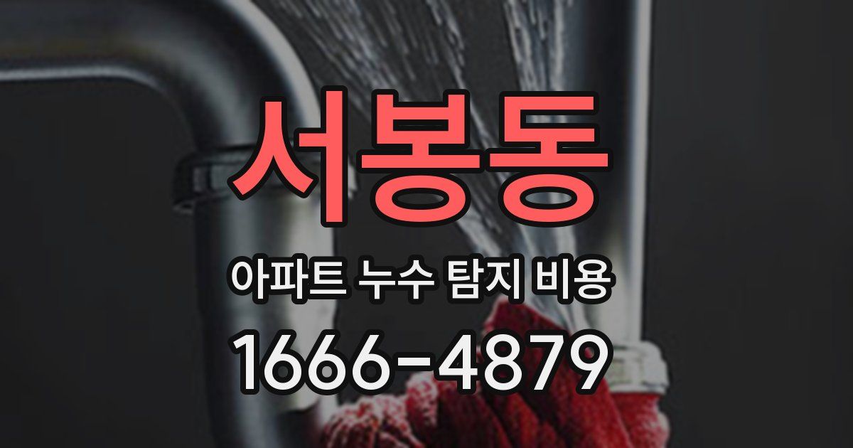 서봉동 아파트 누수 탐지 비용