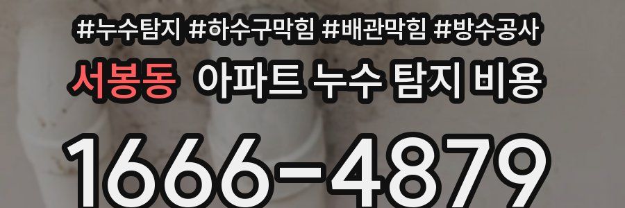 서봉동 아파트 누수 탐지 비용