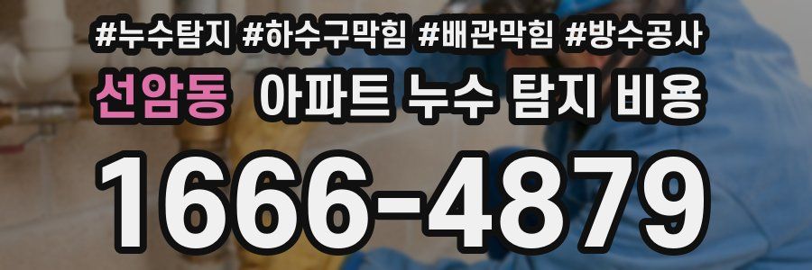 선암동 아파트 누수 탐지 비용