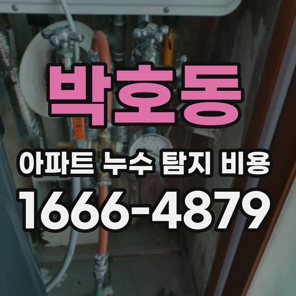 박호동 아파트 누수 탐지 비용