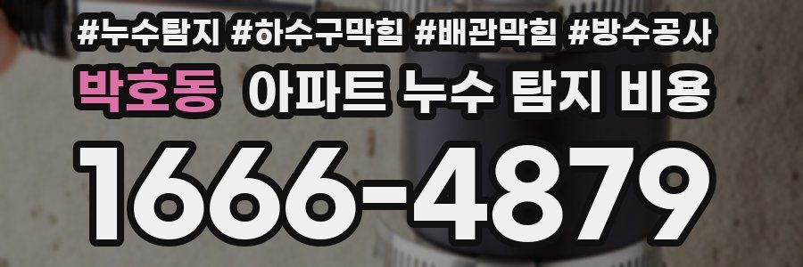 박호동 아파트 누수 탐지 비용