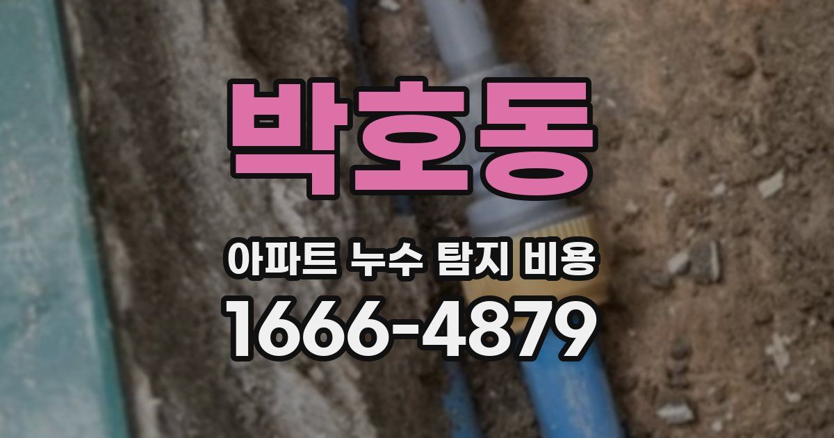 박호동 아파트 누수 탐지 비용
