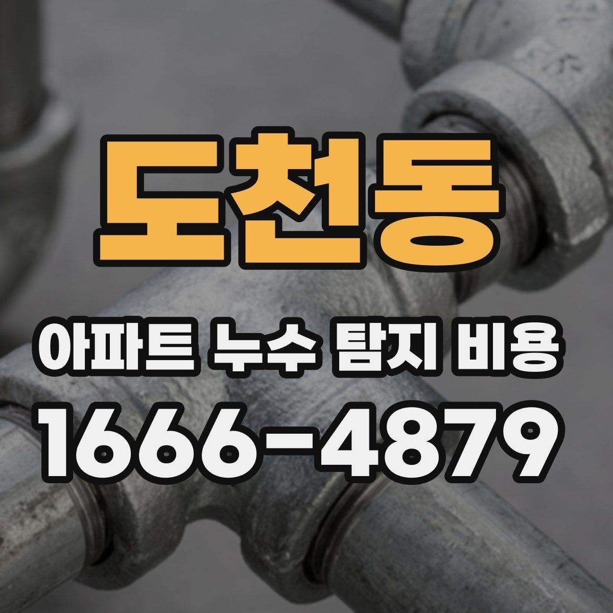 도천동 아파트 누수 탐지 비용
