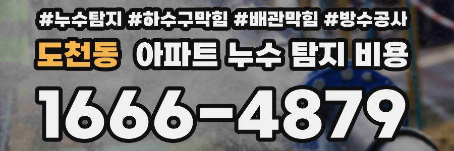 도천동 아파트 누수 탐지 비용