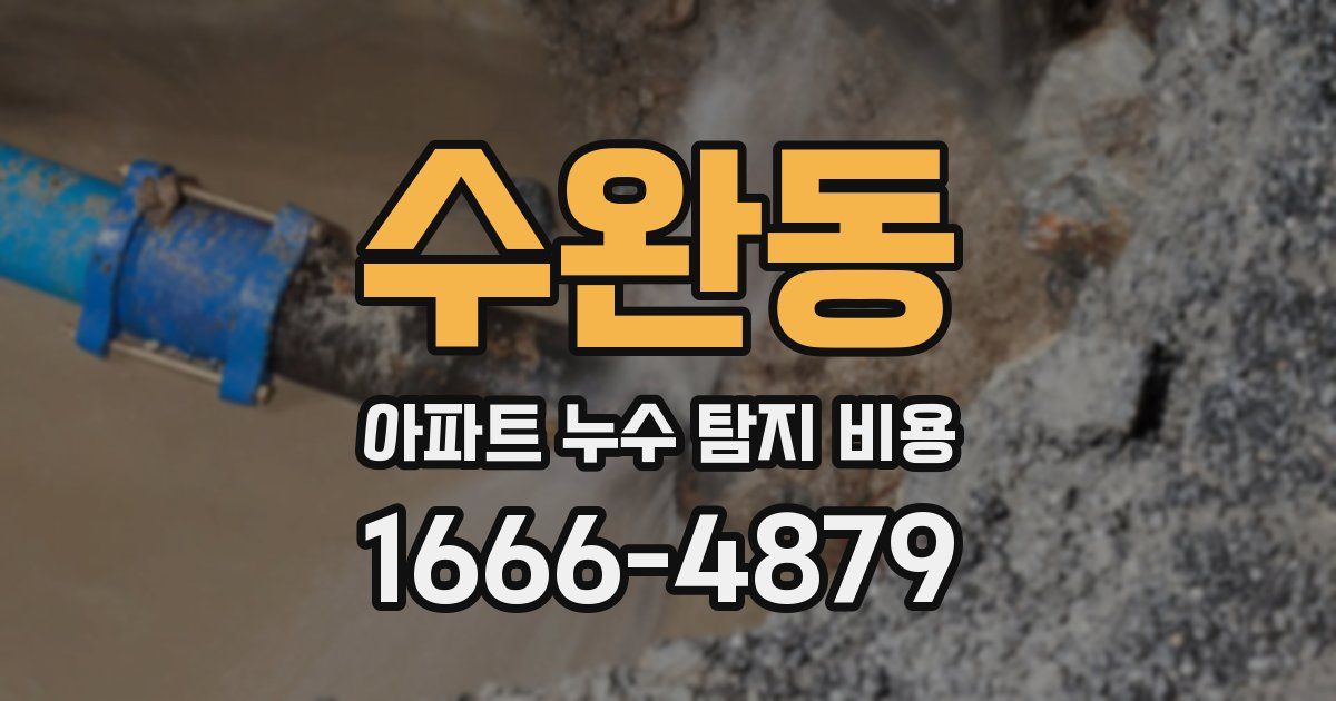 수완동 아파트 누수 탐지 비용