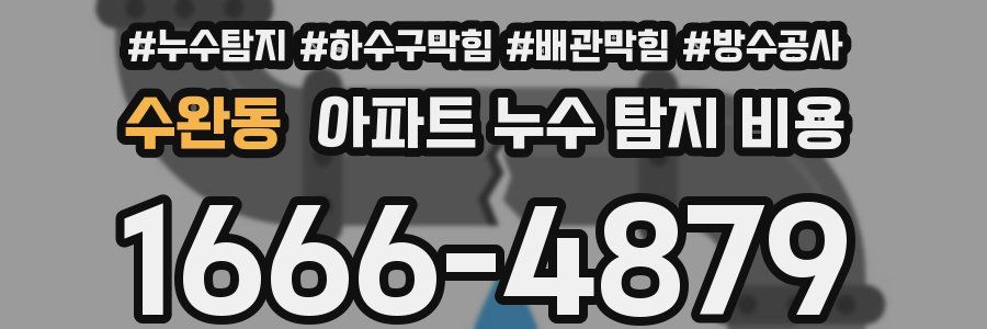 수완동 아파트 누수 탐지 비용
