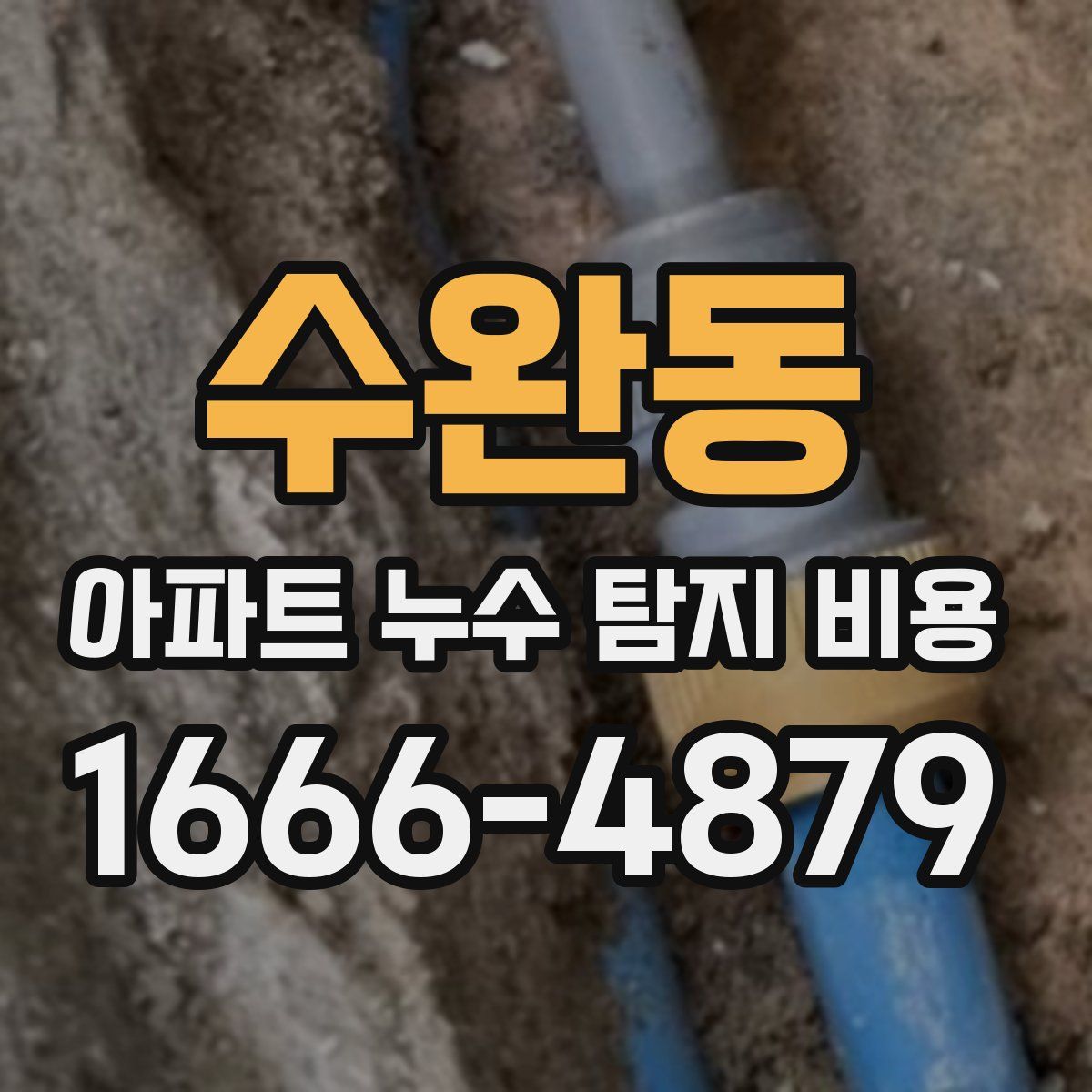 수완동 아파트 누수 탐지 비용