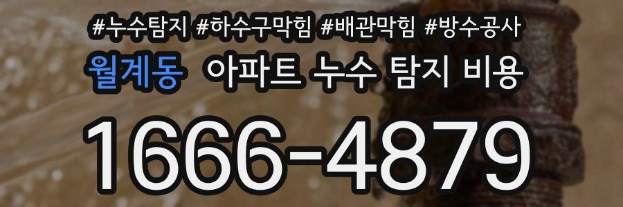 월계동 아파트 누수 탐지 비용