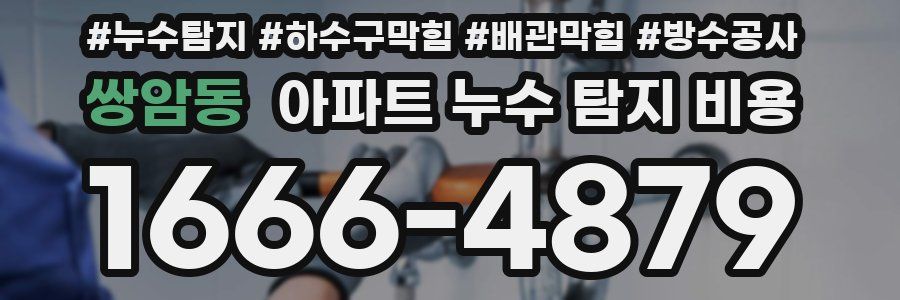 쌍암동 아파트 누수 탐지 비용
