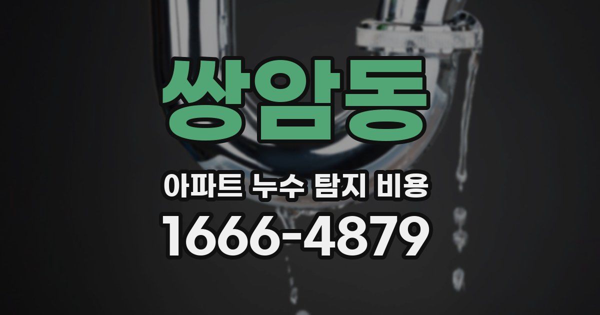 쌍암동 아파트 누수 탐지 비용