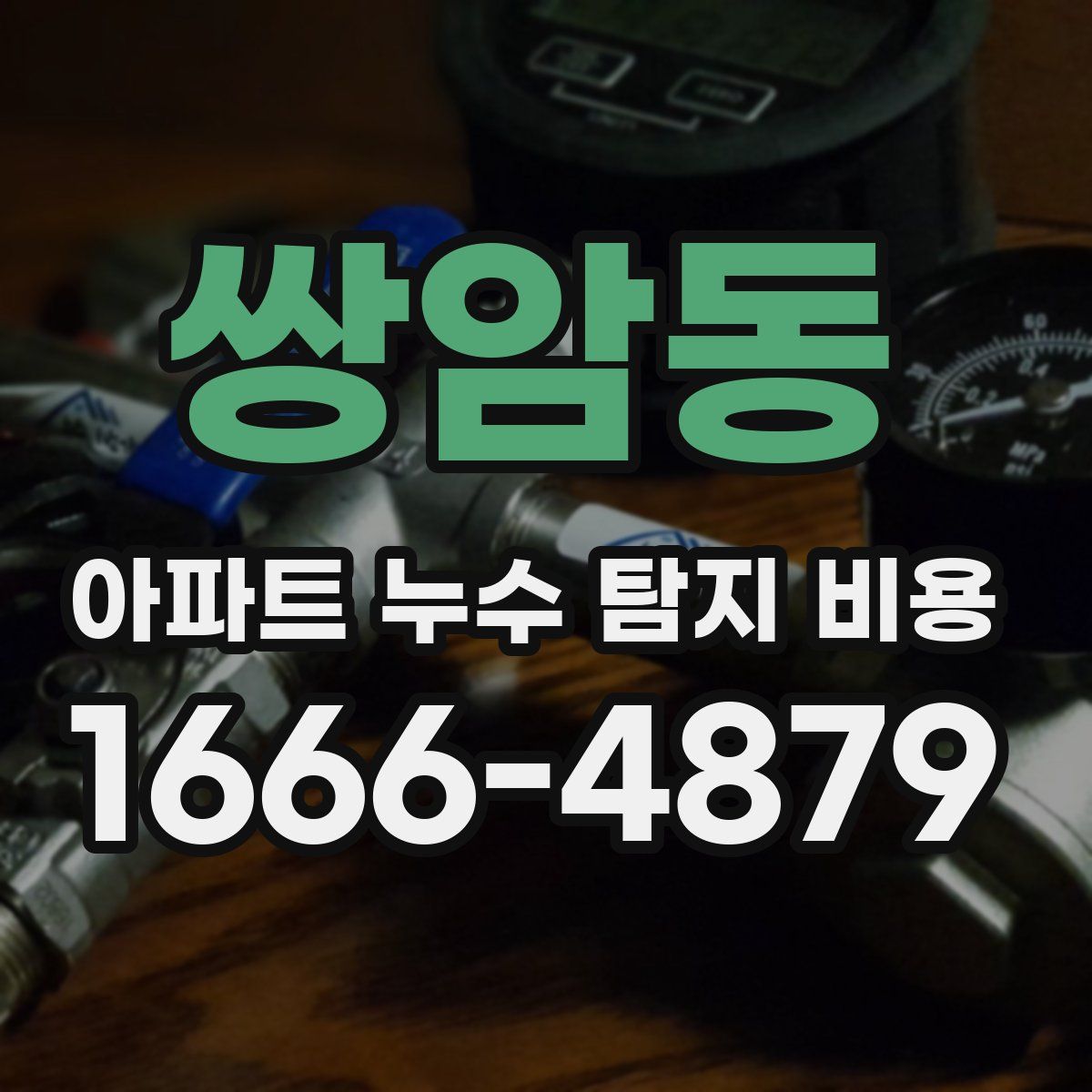 쌍암동 아파트 누수 탐지 비용