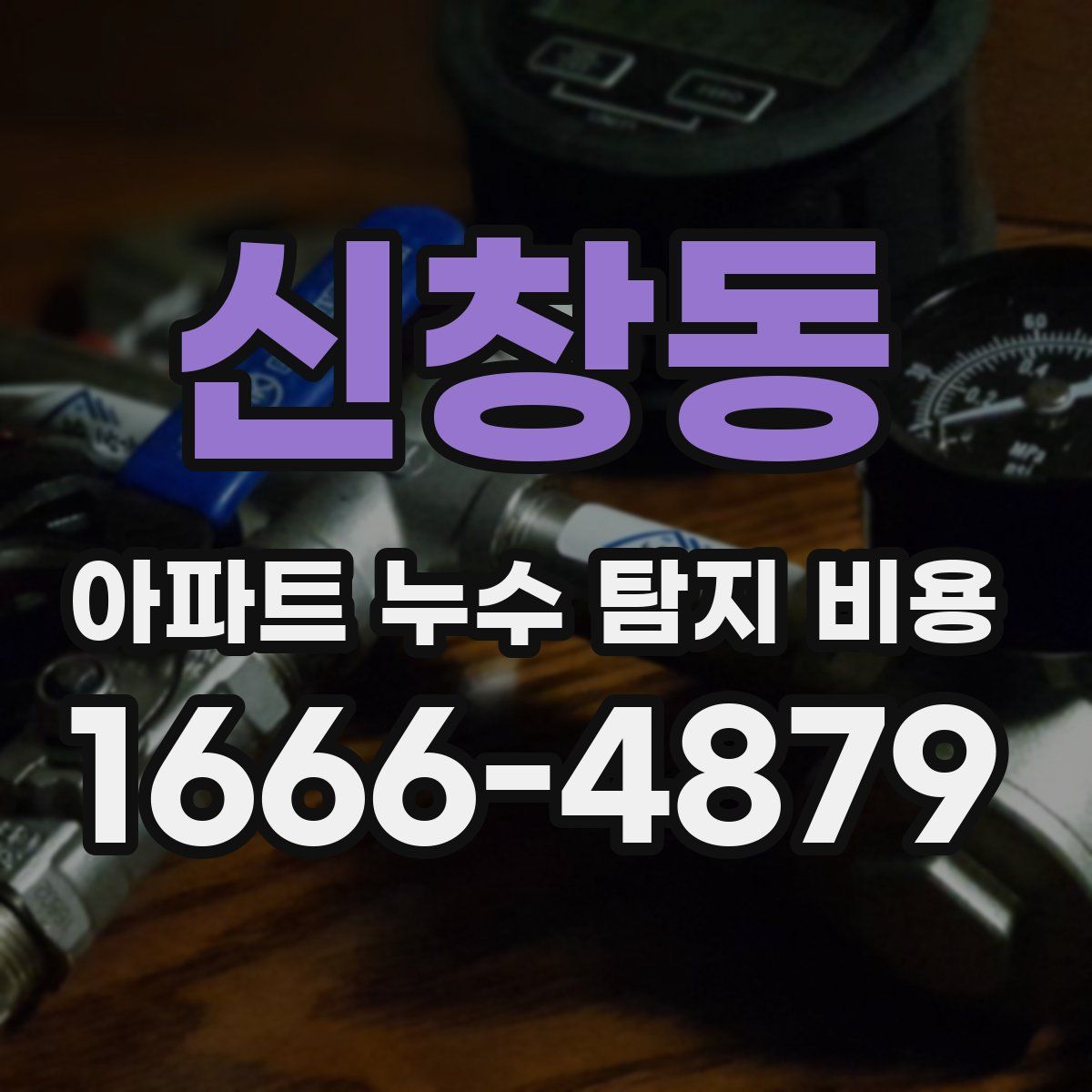 신창동 아파트 누수 탐지 비용