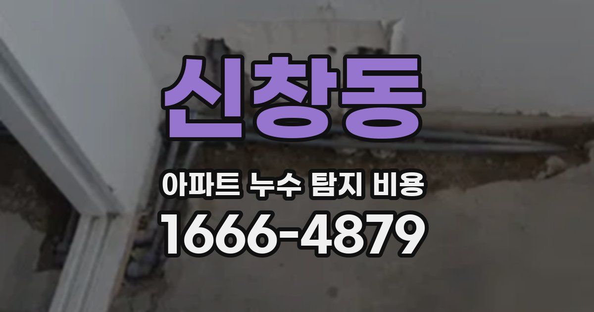 신창동 아파트 누수 탐지 비용