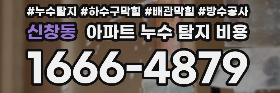 신창동 아파트 누수 탐지 비용