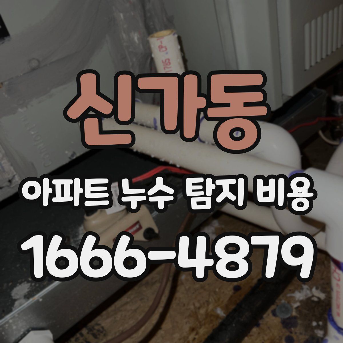 신가동 아파트 누수 탐지 비용