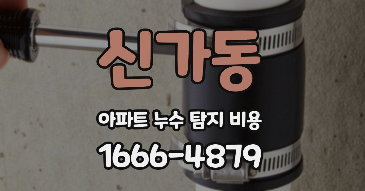 신가동 아파트 누수 탐지 비용