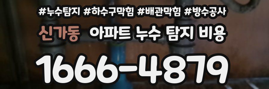 신가동 아파트 누수 탐지 비용