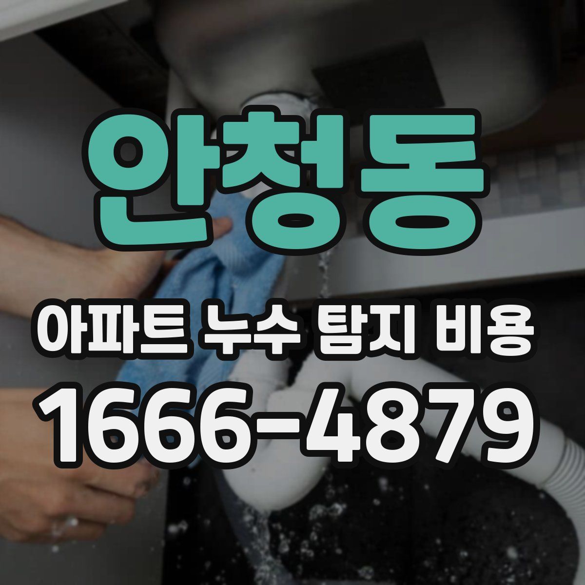 안청동 아파트 누수 탐지 비용