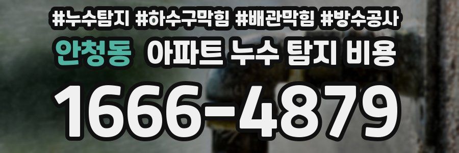 안청동 아파트 누수 탐지 비용