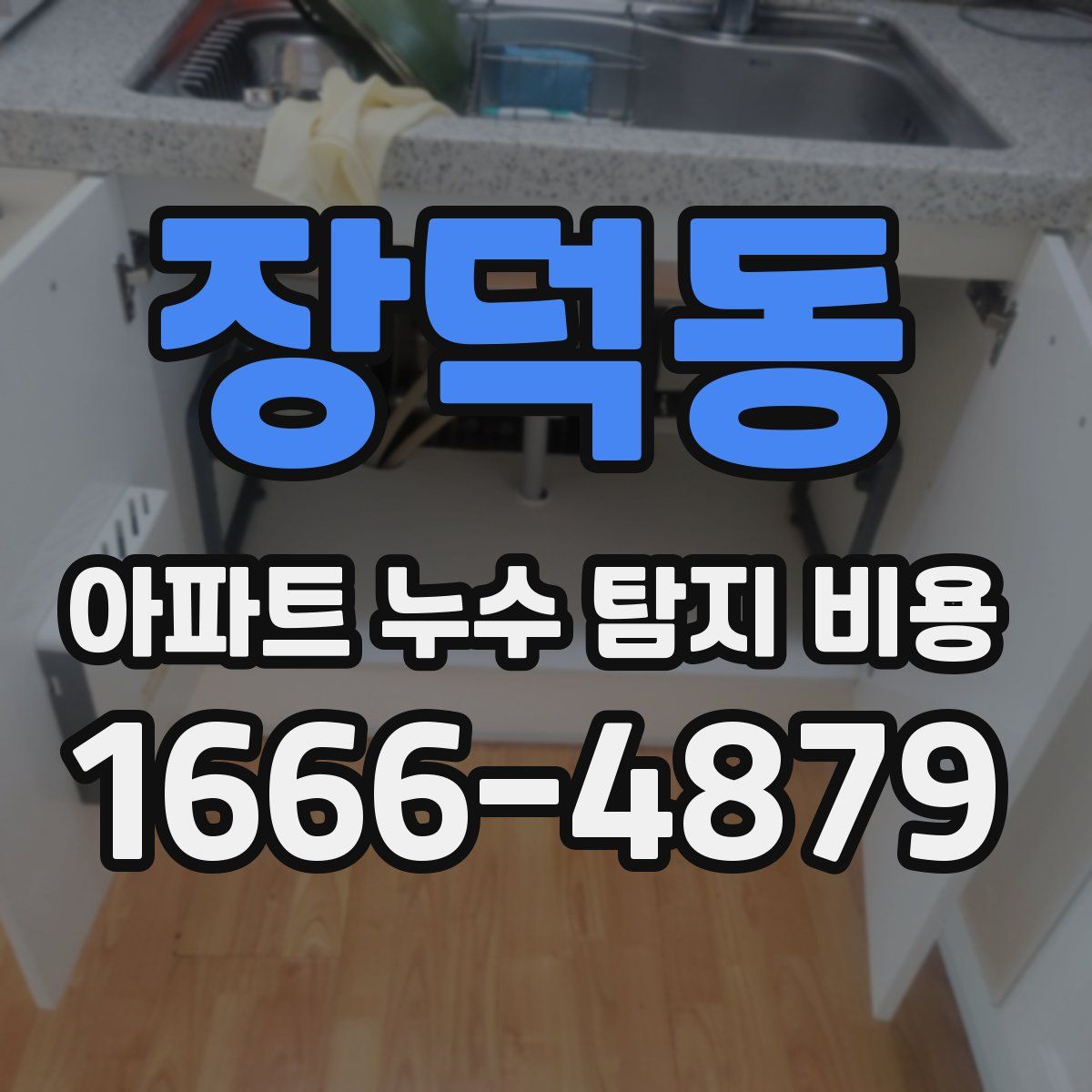 장덕동 아파트 누수 탐지 비용