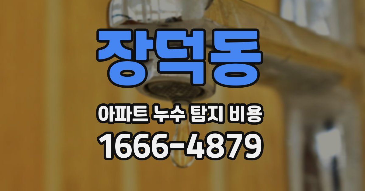 장덕동 아파트 누수 탐지 비용