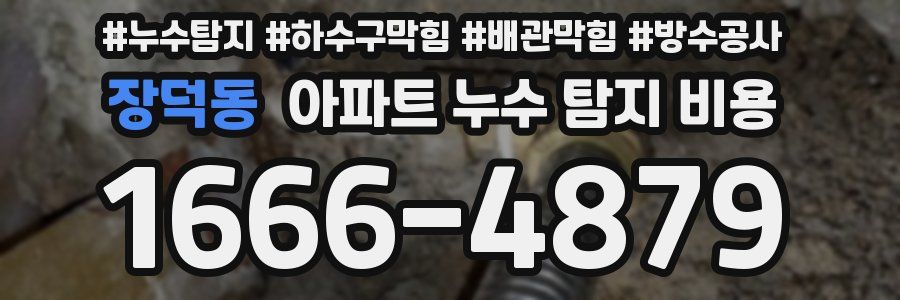 장덕동 아파트 누수 탐지 비용